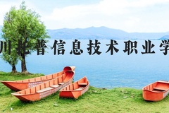 四川托普信息技术职业学院近三年在河北录取分数线(含2022-2024最低分)