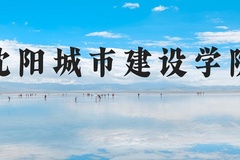 沈阳城市建设学院近三年在河北录取分数线(含2022-2024最低分)