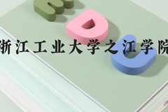 浙江工业大学之江学院近三年在河北录取分数线(含2022-2024最低分)