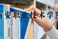 西安职业技术学院近三年在河北录取分数线(含2022-2024最低分)