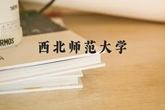 西北师范大学近三年在河北录取分数线(含2022-2024最低分)