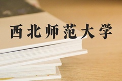西北师范大学近三年在河北录取分数线(含2022-2024最低分)