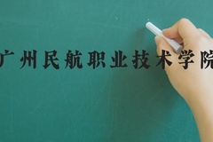 广州民航职业技术学院近三年在河北录取分数线(含2022-2024最低分)