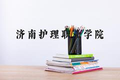 济南护理职业学院近三年在河北录取分数线(含2022-2024最低分)