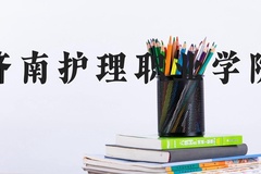 济南护理职业学院近三年在河北录取分数线(含2022-2024最低分)