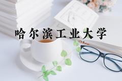 哈尔滨工业大学近三年在河北录取分数线(含2022-2024最低分)