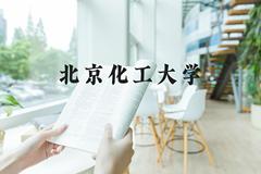 北京化工大学近三年在河北录取分数线(含2022-2024最低分)