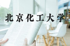 北京化工大学近三年在河北录取分数线(含2022-2024最低分)