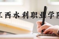 江西水利职业学院近三年在河北录取分数线(含2022-2024最低分)