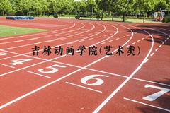 吉林动画学院(艺术类)近三年在河北录取分数线(含2022-2024最低分)