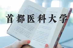 首都医科大学近三年在河北录取分数线(含2022-2024最低分)