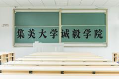 集美大学诚毅学院近三年在河北录取分数线(含2022-2024最低分)