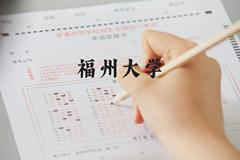 福州大学近三年在河北录取分数线(含2022-2024最低分)