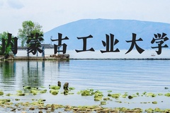 内蒙古工业大学近三年在河北录取分数线(含2022-2024最低分)