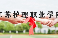江苏护理职业学院近三年在河北录取分数线(含2022-2024最低分)