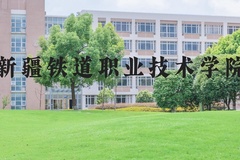 新疆铁道职业技术学院近三年在河北录取分数线(含2022-2024最低分)