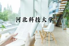 河北科技大学近三年在河北录取分数线(含2022-2024最低分)