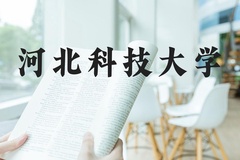 河北科技大学近三年在河北录取分数线(含2022-2024最低分)