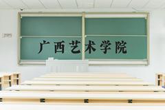 广西艺术学院近三年在河北录取分数线(含2022-2024最低分)