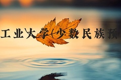 河北工业大学(少数民族预科班)近三年在河北录取分数线(含2022-2024最低分)
