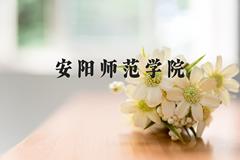 安阳师范学院近三年在河北录取分数线(含2022-2024最低分)