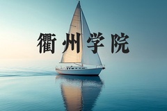 衢州学院近三年在河北录取分数线(含2022-2024最低分)