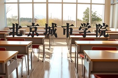 北京城市学院近三年在河北录取分数线(含2022-2024最低分)