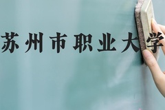 苏州市职业大学近三年在河北录取分数线(含2022-2024最低分)