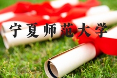 宁夏师范大学近三年在河北录取分数线(含2022-2024最低分)