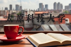 太原科技大学近三年在河北录取分数线(含2022-2024最低分)