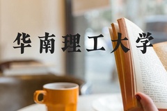 华南理工大学近三年在河北录取分数线(含2022-2024最低分)