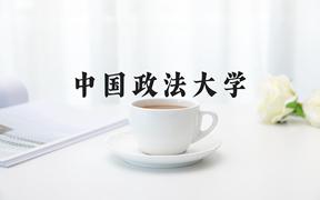 中国政法大学近三年在河北录取分数线(含2022-2024最低分)