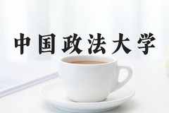 中国政法大学近三年在河北录取分数线(含2022-2024最低分)