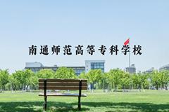 南通师范高等专科学校近三年在河北录取分数线(含2022-2024最低分)