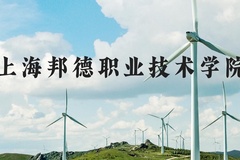 上海邦德职业技术学院近三年在河北录取分数线(含2022-2024最低分)