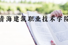 青海建筑职业技术学院近三年在河北录取分数线(含2022-2024最低分)