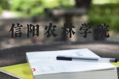 信阳农林学院近三年在河北录取分数线(含2022-2024最低分)