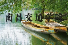 南昌交通学院近三年在河北录取分数线(含2022-2024最低分)