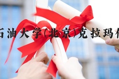 中国石油大学(北京)克拉玛依校区近三年在河北录取分数线(含2022-2024最低分)