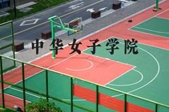 中华女子学院近三年在河北录取分数线(含2022-2024最低分)