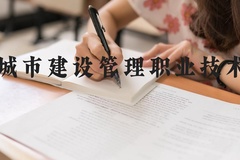 天津城市建设管理职业技术学院近三年在河北录取分数线(含2022-2024最低分)