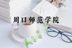 周口师范学院近三年在河北录取分数线(含2022-2024最低分)