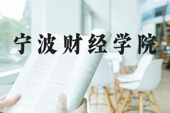 宁波财经学院近三年在河北录取分数线(含2022-2024最低分)