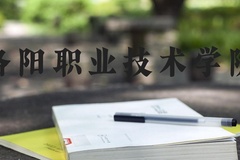 洛阳职业技术学院近三年在河北录取分数线(含2022-2024最低分)