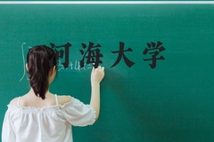 河海大学近三年在河北录取分数线(含2022-2024最低分)