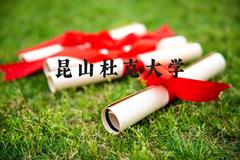 昆山杜克大学近三年在河北录取分数线(含2022-2024最低分)