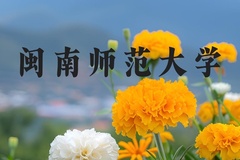 闽南师范大学近三年在河北录取分数线(含2022-2024最低分)