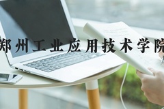 郑州工业应用技术学院近三年在河北录取分数线(含2022-2024最低分)