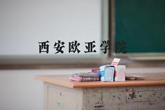 西安欧亚学院近三年在河北录取分数线(含2022-2024最低分)