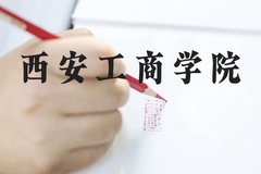 西安工商学院近三年在河北录取分数线(含2022-2024最低分)